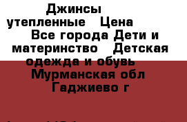 Джинсы diesel утепленные › Цена ­ 1 500 - Все города Дети и материнство » Детская одежда и обувь   . Мурманская обл.,Гаджиево г.